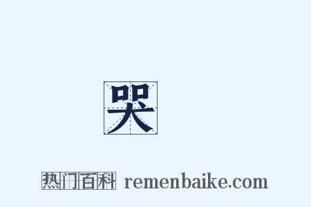 哭聲是什么意思的图片